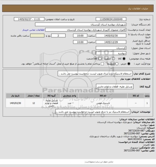 استعلام استعلام لاستیک بنر با شال وتیوپ
لیست درخواست پیوست می باشد .