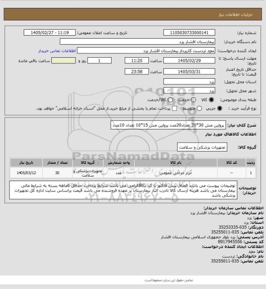 استعلام پرولین مش 30*30 تعداد20عدد
پرولین مش 15*10 تعداد 10عدد
