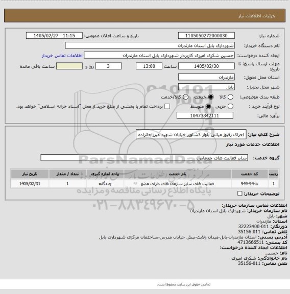 استعلام اجرای رفیوژ میانی بلوار کشاورز خیابان شهید میرزاجانزاده