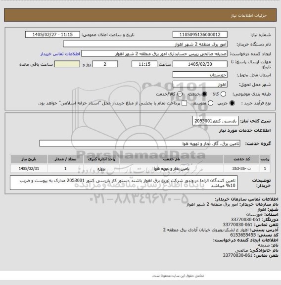 استعلام بازرسی کنتور2053001