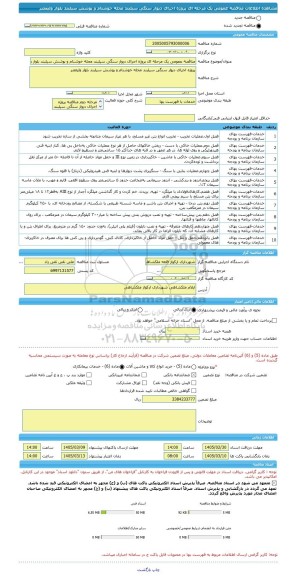 مناقصه، مناقصه عمومی یک مرحله ای پروژه اجرای دیوار سنگی سیلبند محله خوشنام و پوشش سیلبند بلوار ولیعصر