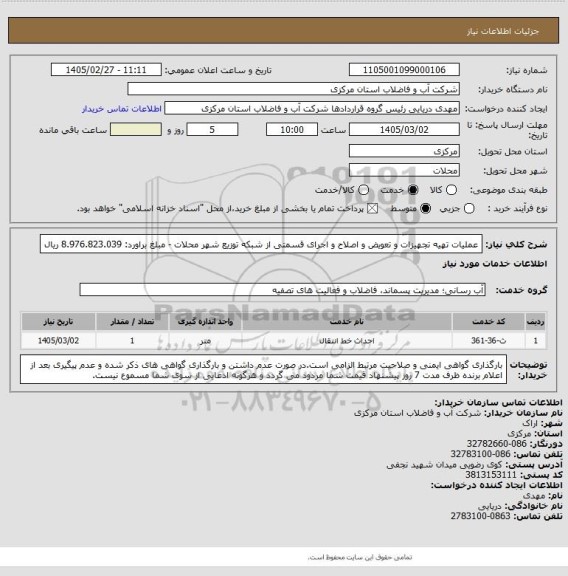 استعلام عملیات تهیه تجهیزات و تعویض و اصلاح و اجرای قسمتی از شبکه توزیع شهر محلات - مبلغ براورد: 8.976.823.039 ریال