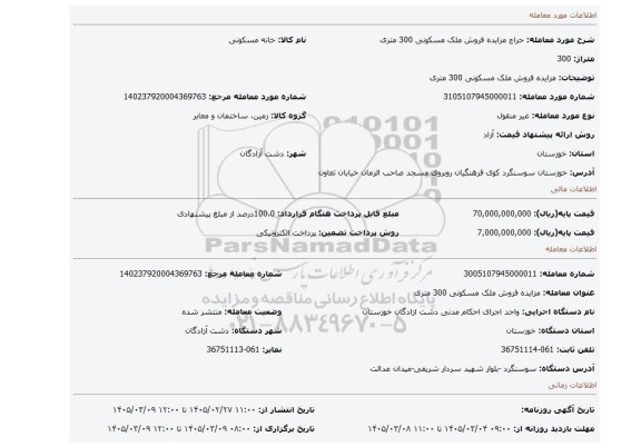 مزایده، مزایده فروش ملک مسکونی 300 متری