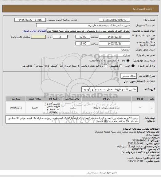 استعلام ساک دستی