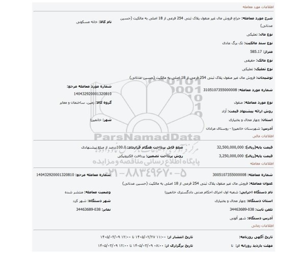 مزایده، فروش مال غیر منقول پلاک ثبتی 254 فرعی از 18 اصلی به مالکیت (حسین عدنانی)