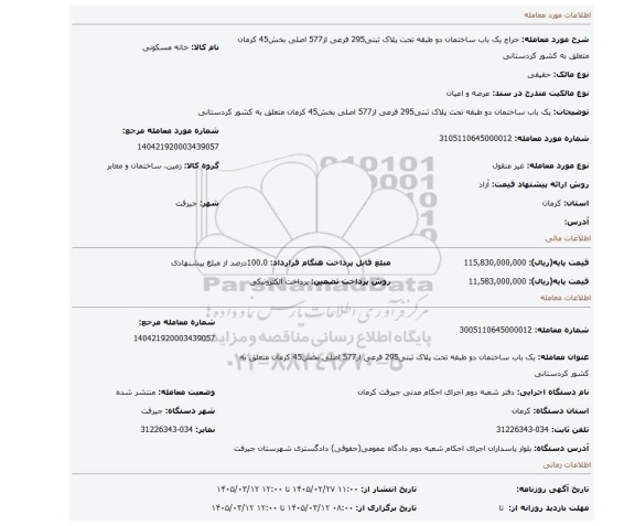 مزایده، یک باب ساختمان دو طبقه تحت پلاک ثبتی295 فرعی از577 اصلی بخش45 کرمان متعلق به کشور کردستانی