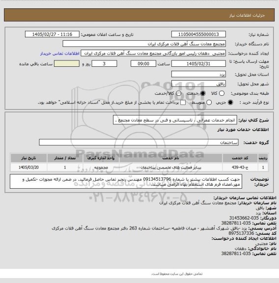 استعلام انجام خدمات عمرانی ، تاسیساتی و فنی در سطح معادن مجتمع .