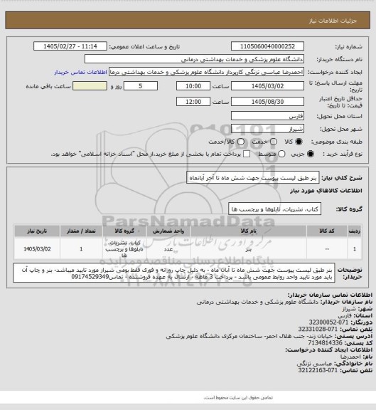 استعلام بنر طبق لیست پیوست جهت شش ماه تا آخر آبانماه