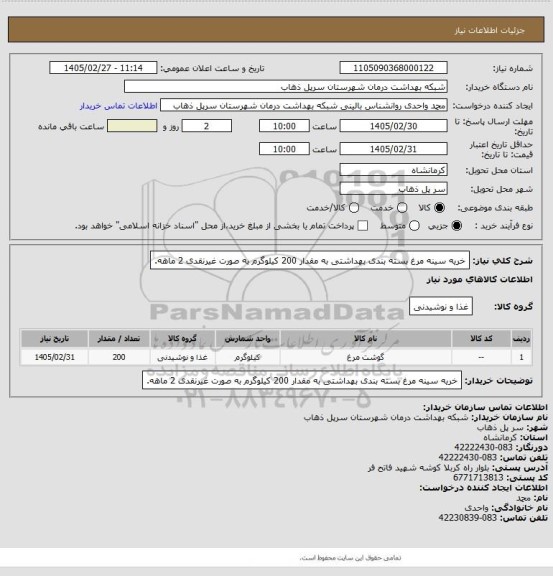 استعلام خریه سینه مرغ بسته بندی بهداشتی به مقدار 200 کیلوگرم به صورت غیرنقدی 2 ماهه.