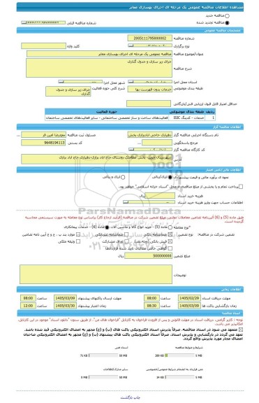 مناقصه، مناقصه عمومی یک مرحله ای اجرای بهسازی معابر