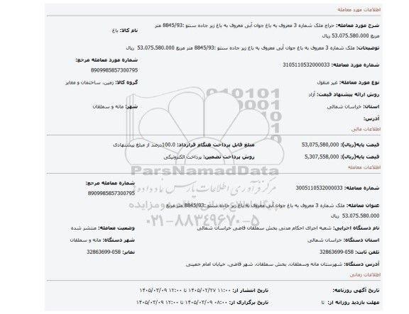 مزایده، ملک شماره 3 معروف به باغ جوان آبی معروف به باغ زیر جاده سنتو :8845/93 متر مربع 53.075.580.000  ریال