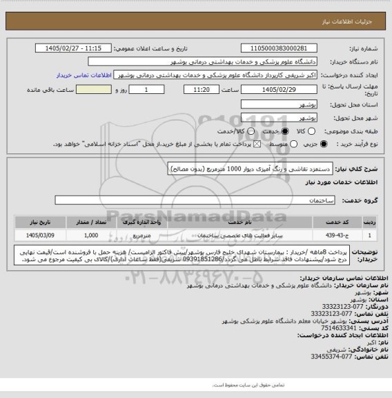 استعلام دستمزد نقاشی و رنگ آمیزی دیوار 1000 مترمربع (بدون مصالح)