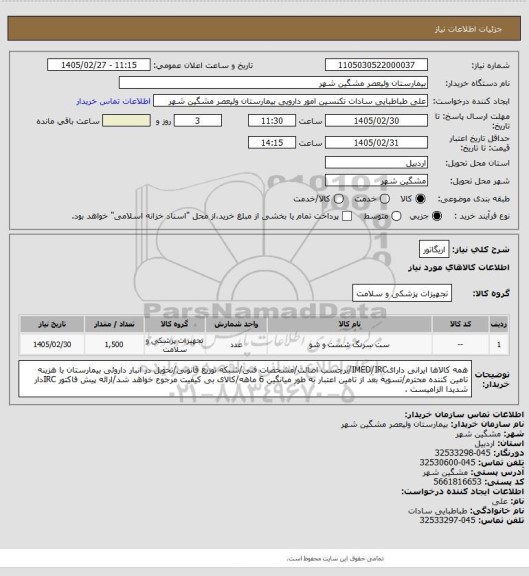 استعلام اریگاتور