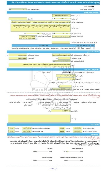 مناقصه، مناقصه عمومی یک مرحله ای واگذاری خدمات عمومی، تنظیفات و تاسیسات ساختماهای آزمایشگاه و سالن های اجساد