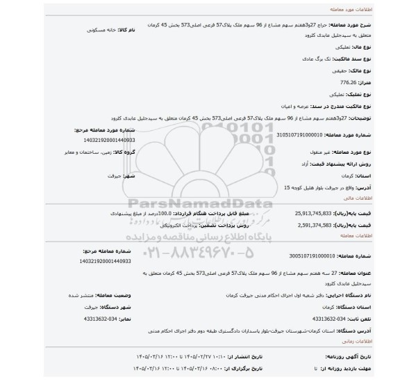 مزایده، 27و3هفتم سهم مشاع از 96 سهم ملک پلاک57 فرعی اصلی573 بخش 45 کرمان متعلق به سیدجلیل عابدی کلرود