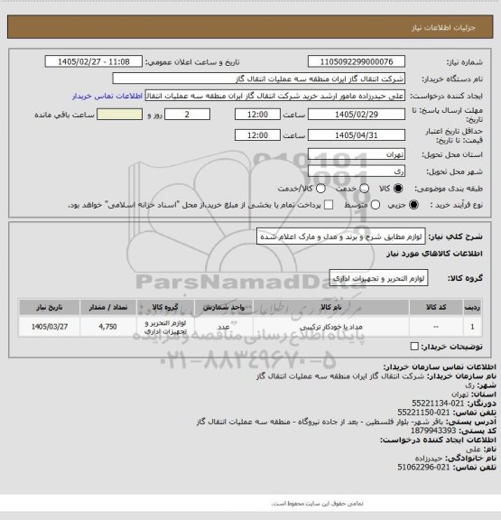 استعلام لوازم مطابق شرح و برند و مدل و مارک اعلام شده