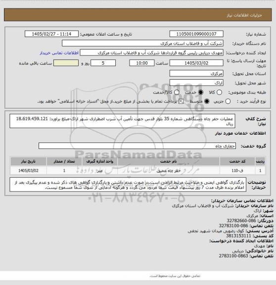 استعلام عملیات حفر چاه دستگاهی شماره 35 بلوار قدس جهت تأمین آب شرب اضطراری شهر اراک-مبلغ براورد: 18.619.459.121 ریال