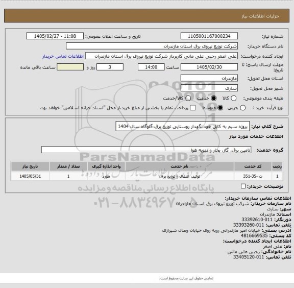 استعلام پروژه سیم به کابل خود نگهدار روستایی توزیع برق گلوگاه سال 1404