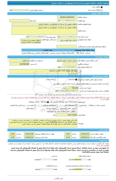 مناقصه، مناقصه عمومی یک مرحله ای امورنگهبانی و حفاظت فیزیکی