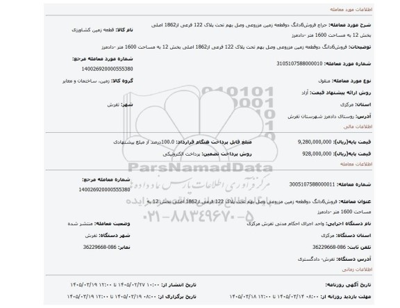 مزایده، فروش6دانگ دوقطعه زمین مزروعی وصل بهم تحت پلاک 122 فرعی از1862 اصلی بخش 12 به مساحت 1600 متر -دادمرز