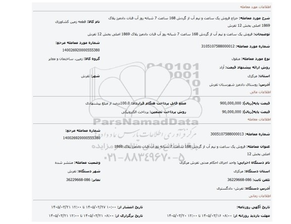 مزایده، فروش یک ساعت و نیم آب از گردش 168 ساعت 7 شبانه روز آب قنات دادمرز پلاک 1869 اصلی بخش 12 تفرش
