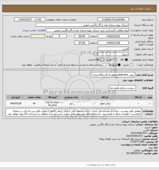 استعلام روغن DHB-025 معادل 3 گالن(60 لیتری)