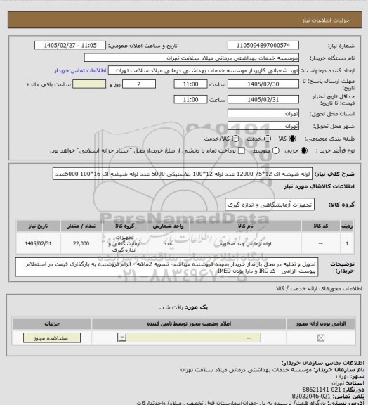 استعلام لوله شیشه ای 12*75 12000 عدد    لوله 12*100 پلاستیکی 5000 عدد    لوله شیشه ای 16*100   5000عدد