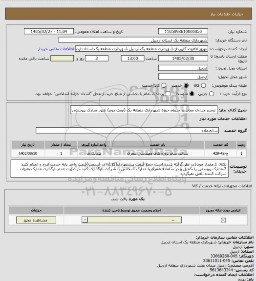 استعلام ترمیم جداول معابر در سطح حوزه شهرداری منطقه یک (نوبت دوم) طبق مدارک پیوستی