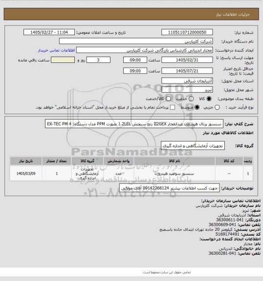 استعلام سنسور پرتال هیدروژن ضدانفجار II2GEX  رنج سنجش 1.2LEL بصورت PPM مدل دستگاه:  EX-TEC PM 4
