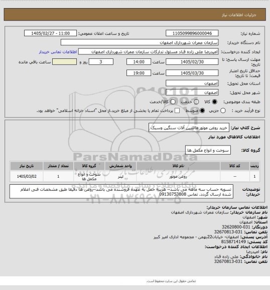 استعلام خرید روغن موتور ماشین آلات سنگین وسبک