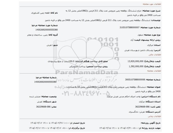 مزایده،  ششدانگ دوقطعه زمین مزروعی تحت پلاک 211 فرعی از1862اصلی بخش 12 به مساحت 2400 متر واقع در قریه دادمرز