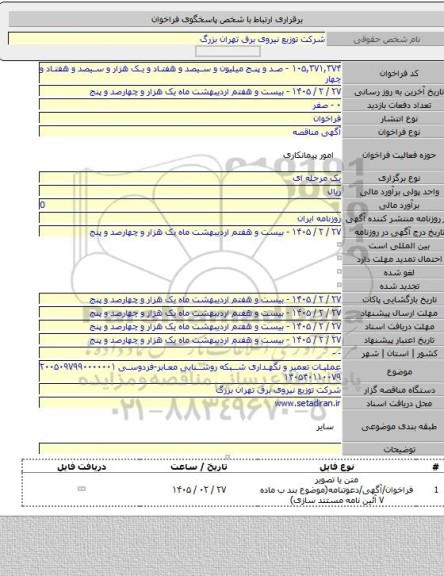 مناقصه, عملیات تعمیر و نگهداری شبکه روشنایی معابر-فردوسی ۲۰۰۵۰۹۷۹۹۰۰۰۰۰۰۱ ۱۴۰۵۴۰۱۱۰۰۷۹