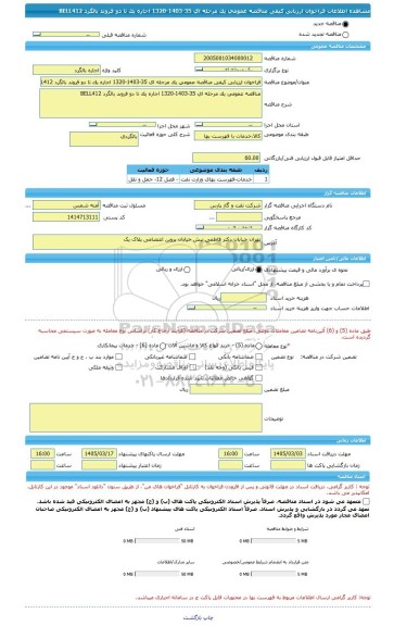 مناقصه، فراخوان ارزیابی کیفی مناقصه عمومی یک مرحله ای 35-1403-1320 اجاره یک تا دو فروند بالگرد BELL412