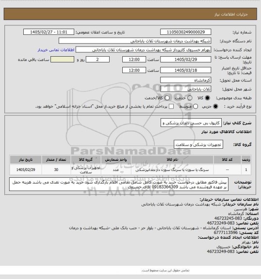 استعلام کارپول بی حسی دندان پزشکی و