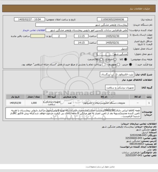 استعلام پلیت الکتروکوتر تک لب بزرگسال