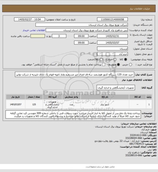 استعلام خرید تعداد 125 دستگاه کنتور هوشمند سه فاز اتصال غیر مستقیم ولتاژ ثانویه فهام یک  دارای تاییدیه از شرکت توانیر