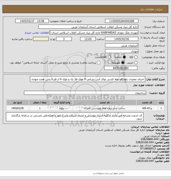 استعلام اجرای عملیات بامصالح لوله کشی توکار آتش نشانی 5 بلوک فاز یک و بلوک 9 از فاز 3 یاس هفت مهاباد