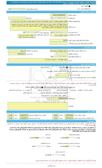 مناقصه، مناقصه عمومی همزمان با ارزیابی (یکپارچه) یک مرحله ای پروژه عملیات اجرایی زمین چمن ورزشی، تاسیسات و تجهیزات استادیوم کریکت پیل بند منطقه آزاد چابهار