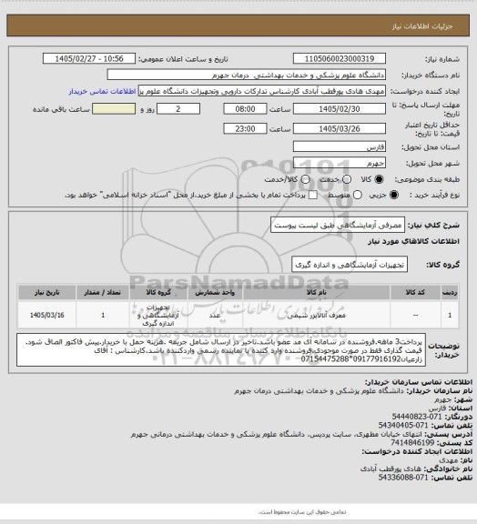 استعلام مصرفی آزمایشگاهی طبق لیست پیوست
