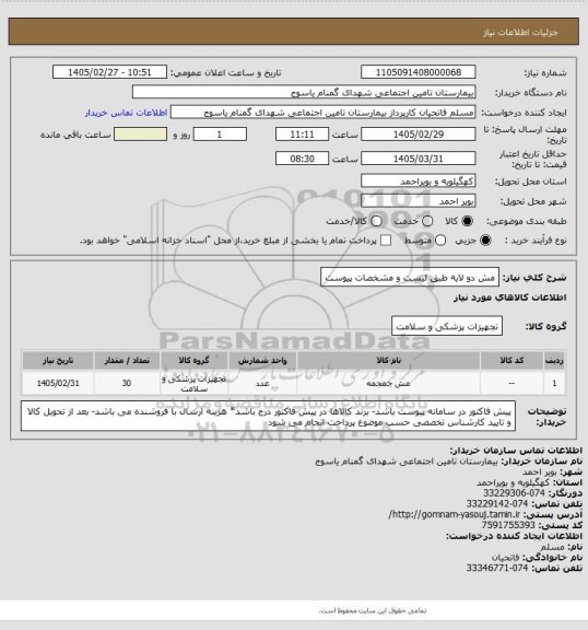 استعلام  مش دو لایه طبق لیست و مشخصات پیوست
