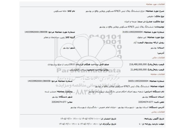 مزایده، ششدانگ پلاک ثبتی 676/3 مسکونی ویلایی واقع در بوشهر