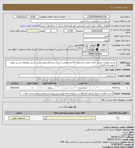استعلام تجدید عملیات اجرایی احداث مخازن (دو مخزن 50 متر مکعبی ) دو باب ایستگاه پمپاژ و فنس کشی مجموعه بی بی مهلت شهرستان کازرون