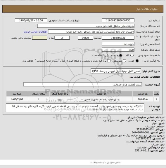استعلام تعمیر کامل دیفرانسیل اتوبوس بنز مدل C457