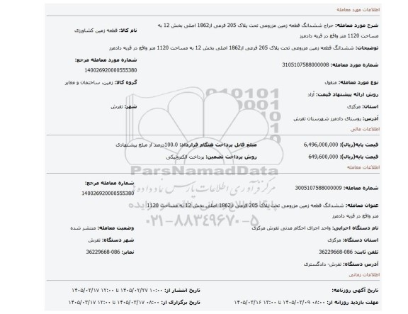 مزایده، ششدانگ قطعه زمین مزروعی تحت پلاک 205 فرعی از1862 اصلی بخش 12 به مساحت 1120 متر واقع در قریه دادمرز