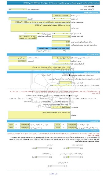 مناقصه، مناقصه عمومی همزمان با ارزیابی (یکپارچه) دو مرحله ای چراغ ال ای دی 4000 (4/س/1405)