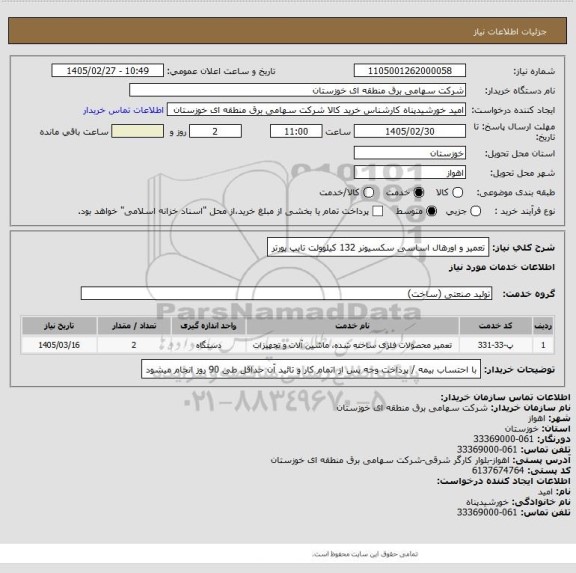 استعلام تعمیر و اورهال اساسی سکسیونر 132 کیلوولت تایپ پورتر