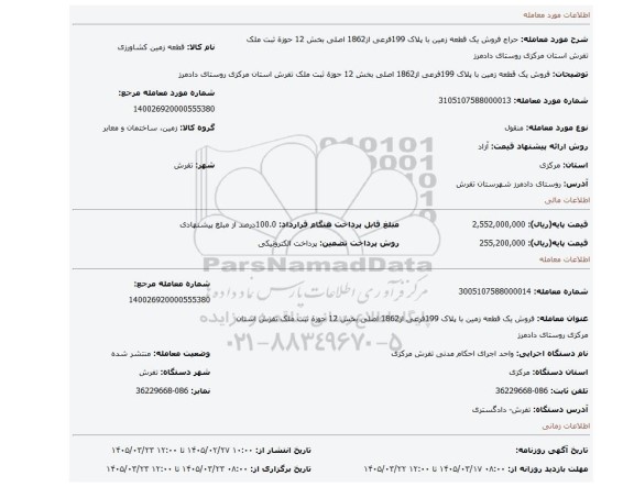 مزایده، فروش یک قطعه زمین با پلاک 199فرعی از1862 اصلی بخش 12 حوزة ثبت ملک تفرش استان مرکزی روستای دادمرز