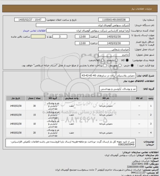 استعلام دمپایی پلاستیکی نیکان در سایزهای 40-41-42-43