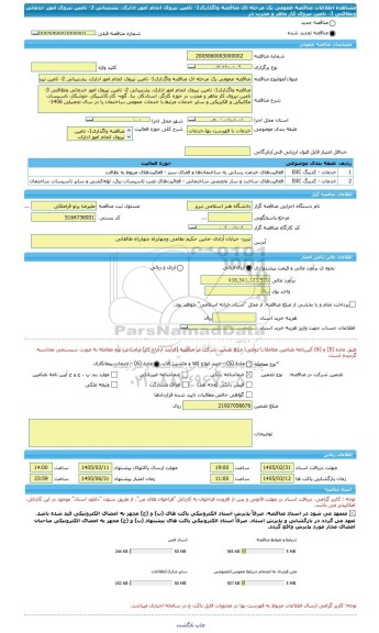 مناقصه، مناقصه عمومی یک مرحله ای مناقصه واگذاری1- تامین نیروی انجام امور اداری، پشتیبانی 2- تامین نیروی امور خدماتی ونظافتی 3- تامین نیروی کار ماهر و مجرب در