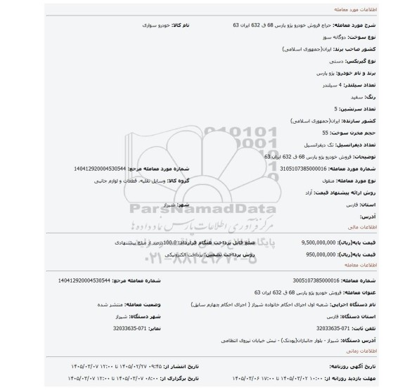 مزایده، فروش خودرو پژو پارس 68 ق 632 ایران 63